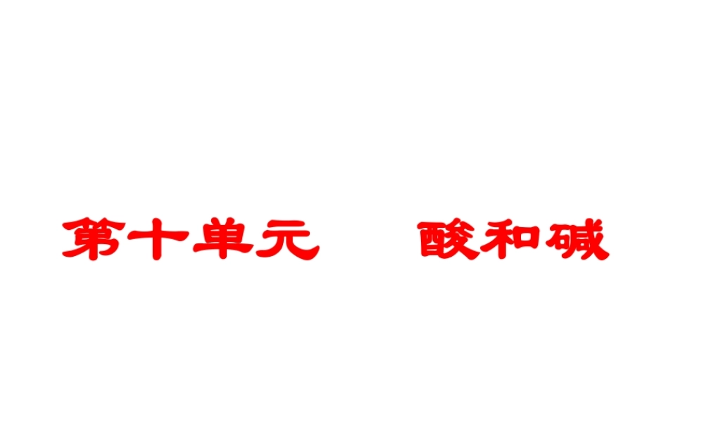 （江西专用）中考化学 考点聚焦 第十单元 酸和碱课件-人教版初中九年级全册化学课件