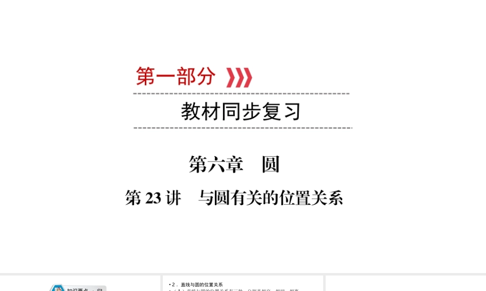 （江西专用）中考数学总复习 第一部分 教材同步复习 第六章 圆 第23讲 与圆有关的位置关系课件-人教级全册数学课件