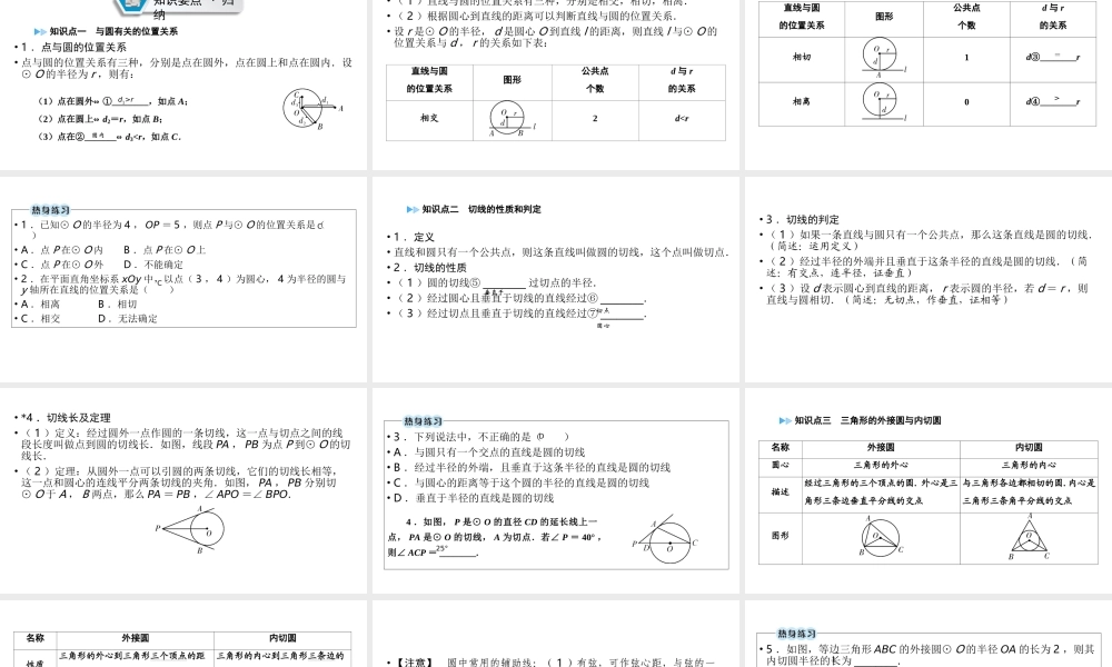 （江西专用）中考数学总复习 第一部分 教材同步复习 第六章 圆 第23讲 与圆有关的位置关系课件-人教级全册数学课件