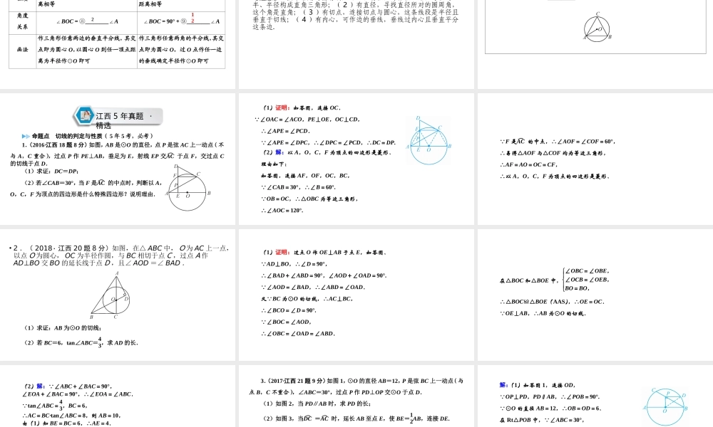 （江西专用）中考数学总复习 第一部分 教材同步复习 第六章 圆 第23讲 与圆有关的位置关系课件-人教级全册数学课件