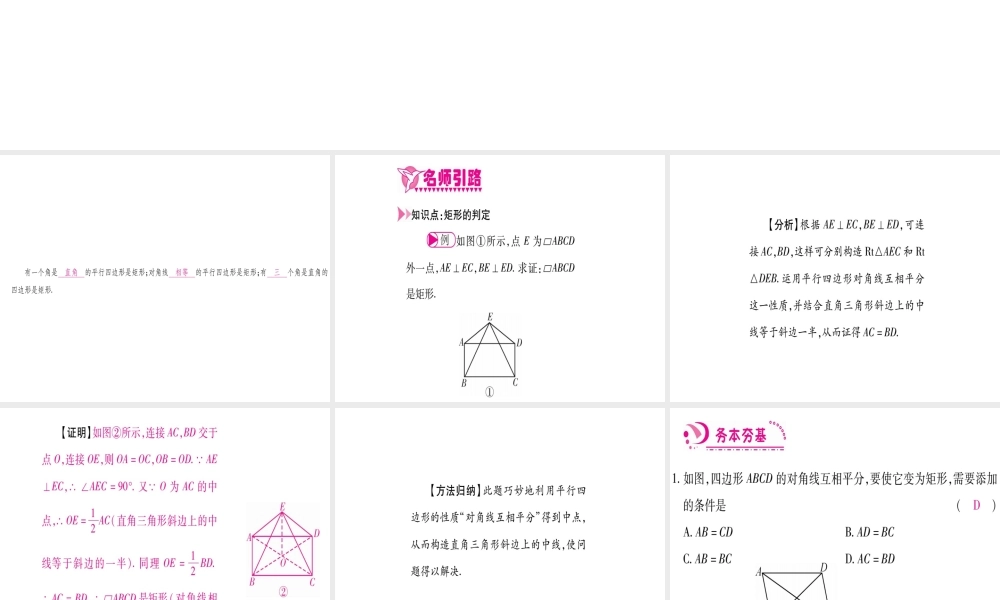 （江西专版）秋九年级数学上册 第1章 特殊的平行四边形 1.2 矩形的性质与判定 第2课时 矩形的判定作业课件 （新版）北师大版-（新版）北师大版初中九年级上册数学课件