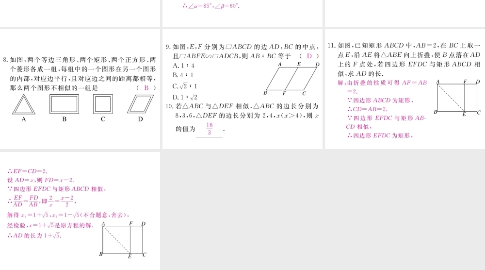 （江西专级数学上册 第四章 图形的相似 4.3 相似多边形习题讲评课件 （新版）北师大版-（新版）北师大级上册数学课件