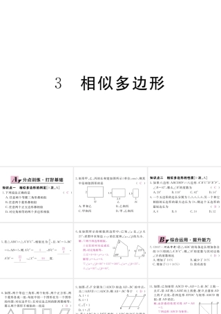 （江西专级数学上册 第四章 图形的相似 4.3 相似多边形习题讲评课件 （新版）北师大版-（新版）北师大级上册数学课件