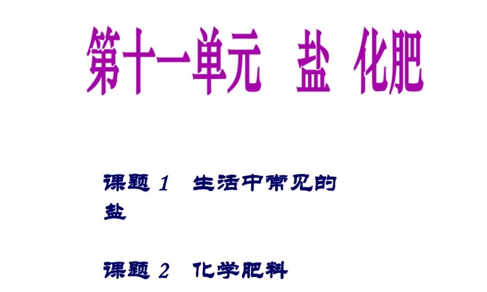（江西专用）中考化学 考点聚焦 第十一单元 盐 化肥课件-人教版初中九年级全册化学课件
