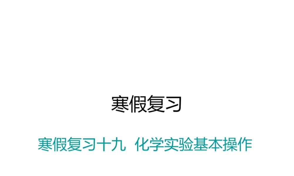 （江西专版）春九年级化学下册 寒假复习十九 化学实验基本操作课件 （新版）新人教版-（新版）新人教版初中九年级下册化学课件