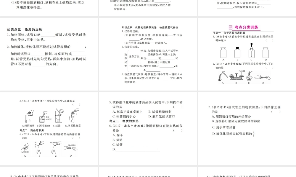 （江西专版）春九年级化学下册 寒假复习十九 化学实验基本操作课件 （新版）新人教版-（新版）新人教版初中九年级下册化学课件