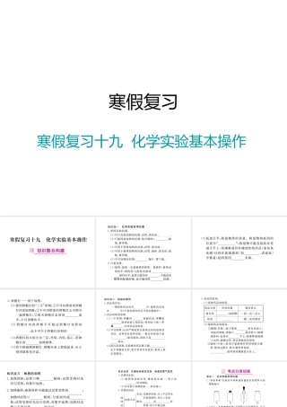 （江西专版）春九年级化学下册 寒假复习十九 化学实验基本操作课件 （新版）新人教版-（新版）新人教版初中九年级下册化学课件