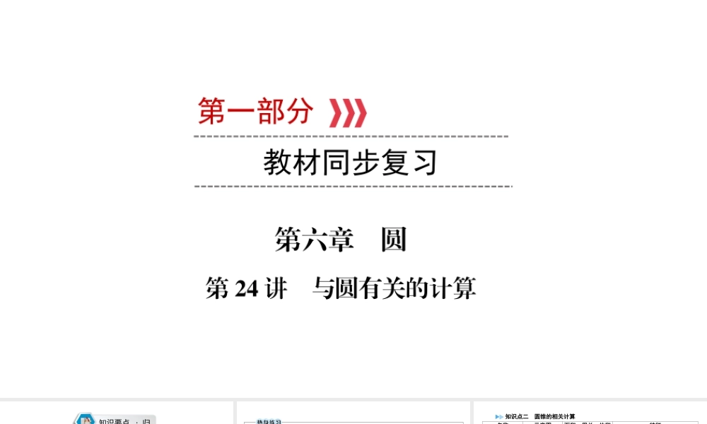 （江西专用）中考数学总复习 第一部分 教材同步复习 第六章 圆 第24讲 与圆有关的计算课件-人教版初中九年级全册数学课件