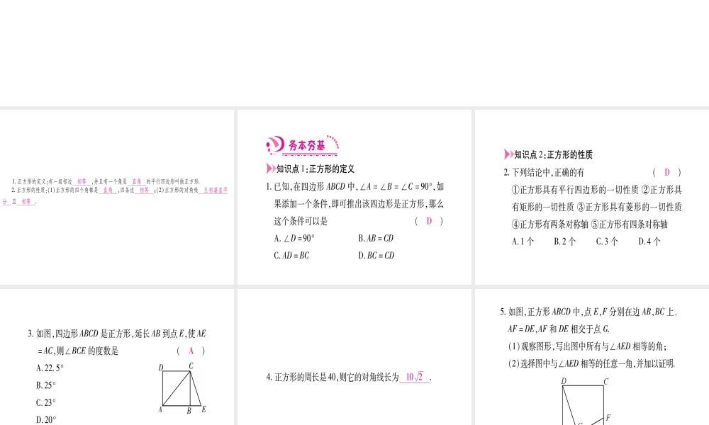 （江西专版）秋九年级数学上册 第1章 特殊的平行四边形 1.3 正方形的性质与判定 第1课时 正方形的性质作业课件 （新版）北师大版-（新版）北师大版初中九年级上册数学课件