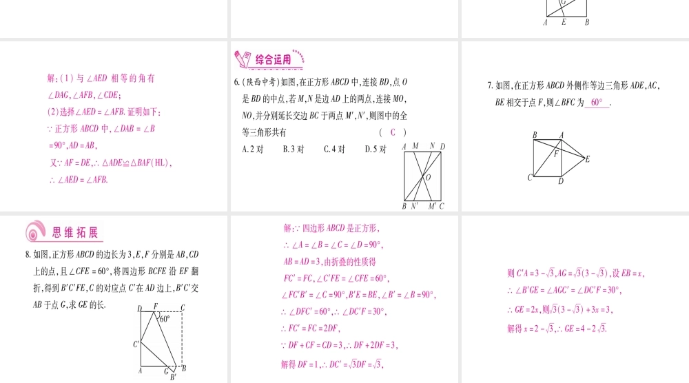 （江西专版）秋九年级数学上册 第1章 特殊的平行四边形 1.3 正方形的性质与判定 第1课时 正方形的性质作业课件 （新版）北师大版-（新版）北师大版初中九年级上册数学课件