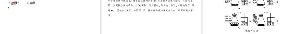 （江西专用）中考化学总复习 第八单元 金属和金属材料课件-人教版初中九年级全册化学课件