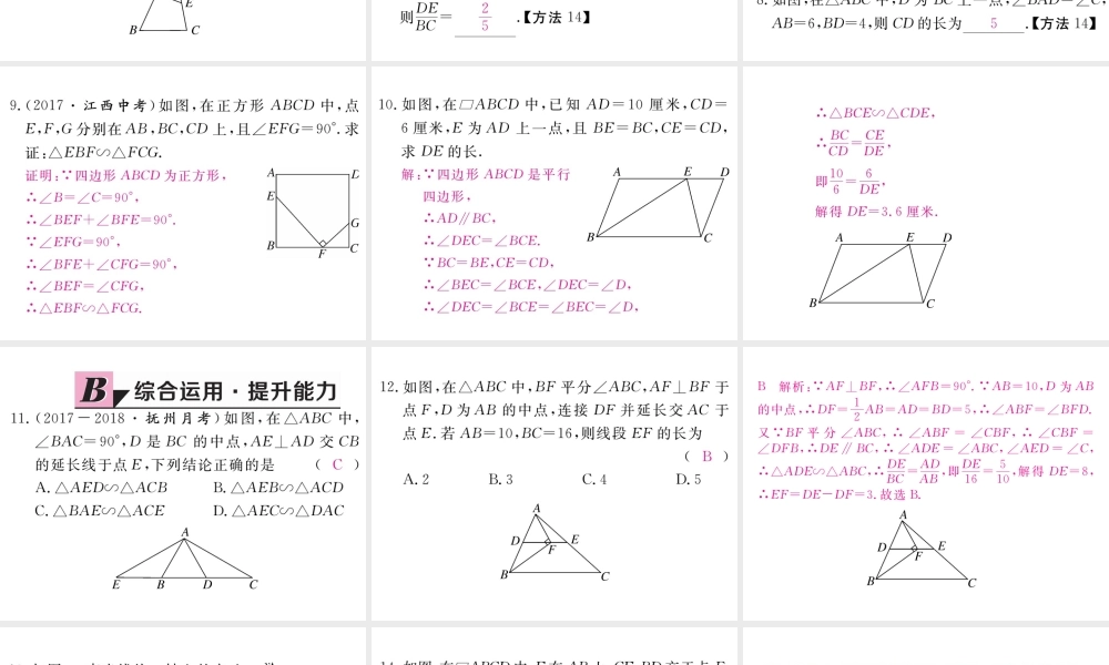 （江西专级数学上册 第四章 图形的相似 4.4 探索三角形相似的条件 第1课时 利用两角判定三角形相似习题讲评课件 （新版）北师大版-（新版）北师大级上册数学课件