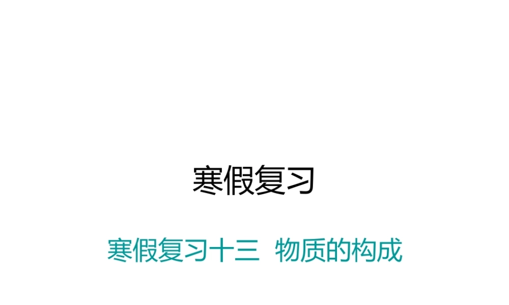 （江西专版）春九年级化学下册 寒假复习十三 物质的构成课件 （新版）新人教版-（新版）新人教版初中九年级下册化学课件