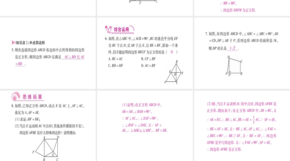 （江西专版）秋九年级数学上册 第1章 特殊的平行四边形 1.3 正方形的性质与判定 第2课时 正方形的判定作业课件 （新版）北师大版-（新版）北师大版初中九年级上册数学课件