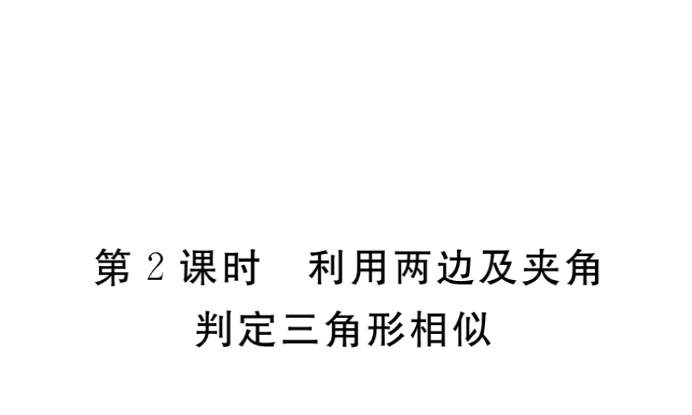 （江西专级数学上册 第四章 图形的相似 4.4 探索三角形相似的条件 第2课时 利用两边及夹角判定三角形相似习题讲评课件 （新版）北师大版-（新版）北师大级上册数学课件