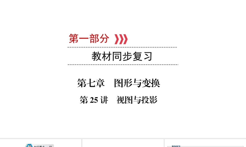 （江西专用）中考数学总复习 第一部分 教材同步复习 第七章 图形与变换 第25讲 视图与投影课件-人教级全册数学课件