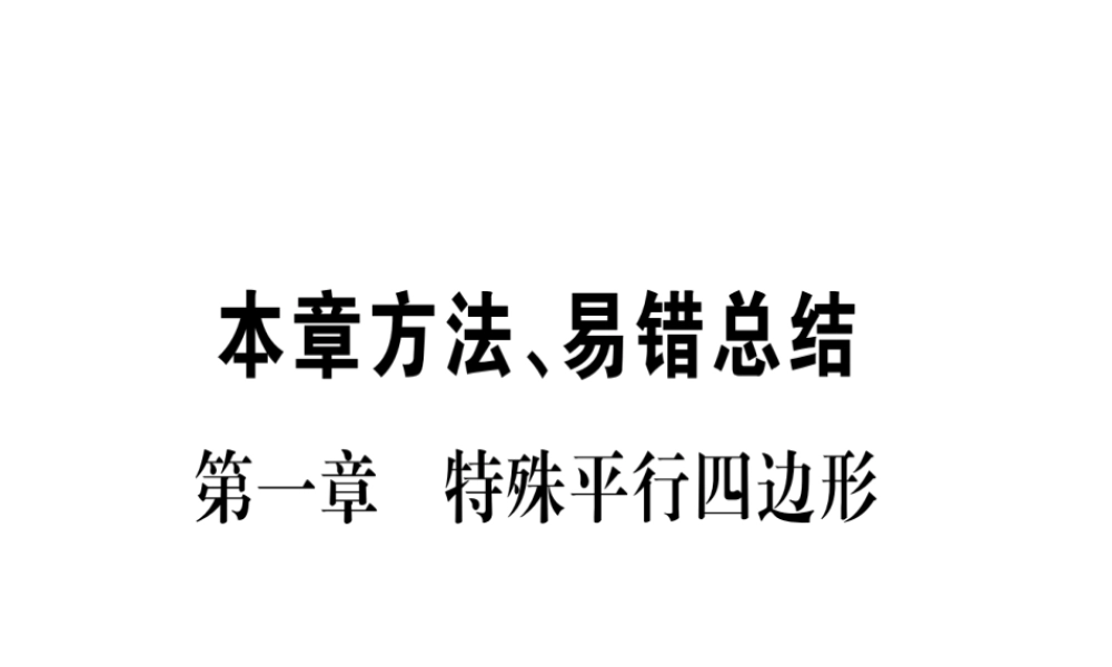 （江西专版）秋九年级数学上册 第1章 特殊的平行四边形本章方法、易错总结作业课件 （新版）北师大版-（新版）北师大版初中九年级上册数学课件