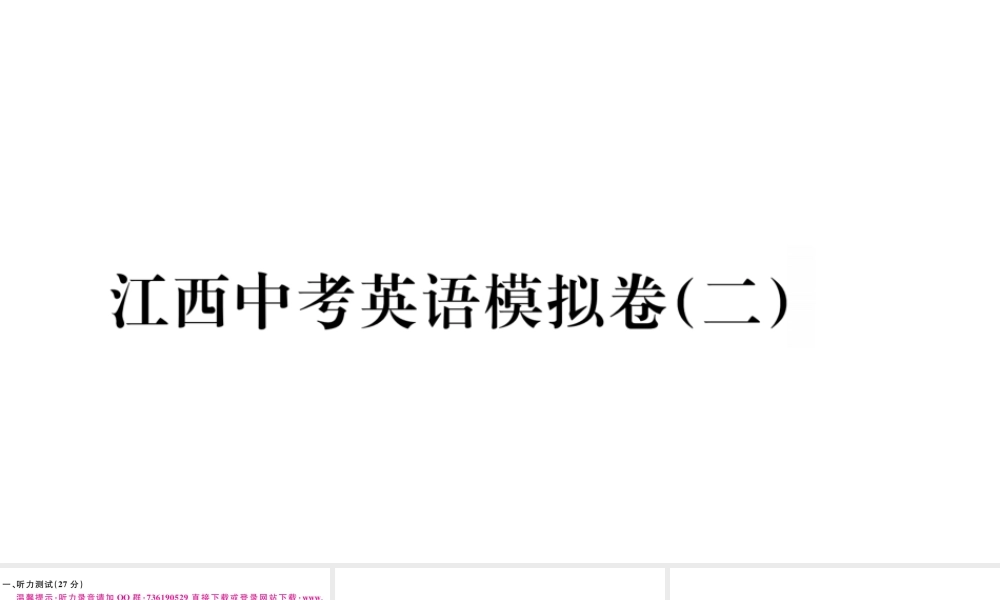（江西专版）秋九年级英语全册 模拟卷（二）习题课件 （新版）人教新目标版-（新版）人教新目标版初中九年级全册英语课件