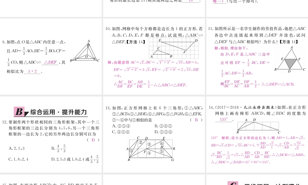 （江西专级数学上册 第四章 图形的相似 4.4 探索三角形相似的条件 第3课时 利用三边判定三角形相似习题讲评课件 （新版）北师大版-（新版）北师大级上册数学课件