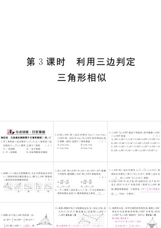 （江西专级数学上册 第四章 图形的相似 4.4 探索三角形相似的条件 第3课时 利用三边判定三角形相似习题讲评课件 （新版）北师大版-（新版）北师大级上册数学课件