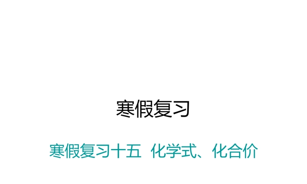 （江西专版）春九年级化学下册 寒假复习十五 化学式、化合价课件 （新版）新人教版-（新版）新人教版初中九年级下册化学课件