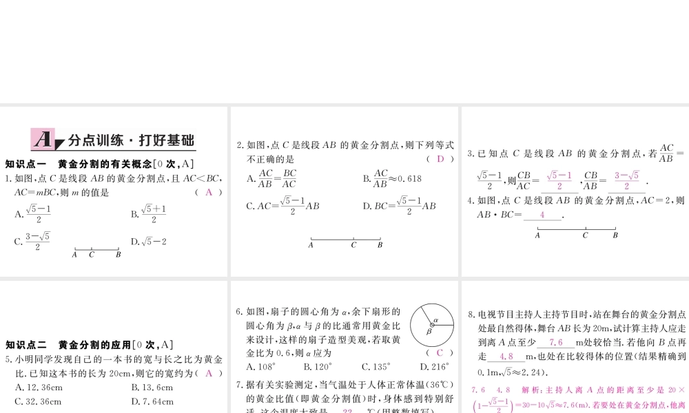 （江西专级数学上册 第四章 图形的相似 4.4 探索三角形相似的条件 第4课时 黄金分割习题讲评课件 （新版）北师大版-（新版）北师大级上册数学课件