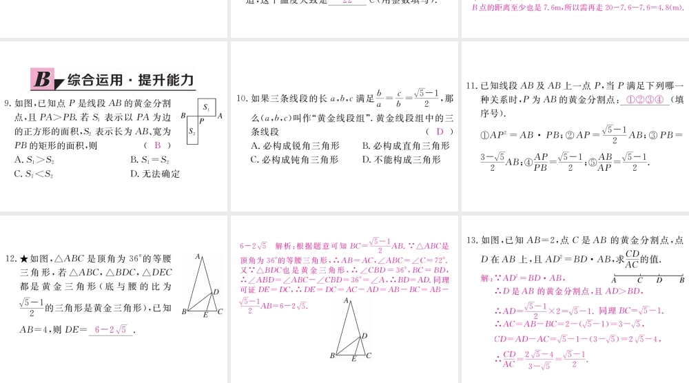 （江西专级数学上册 第四章 图形的相似 4.4 探索三角形相似的条件 第4课时 黄金分割习题讲评课件 （新版）北师大版-（新版）北师大级上册数学课件