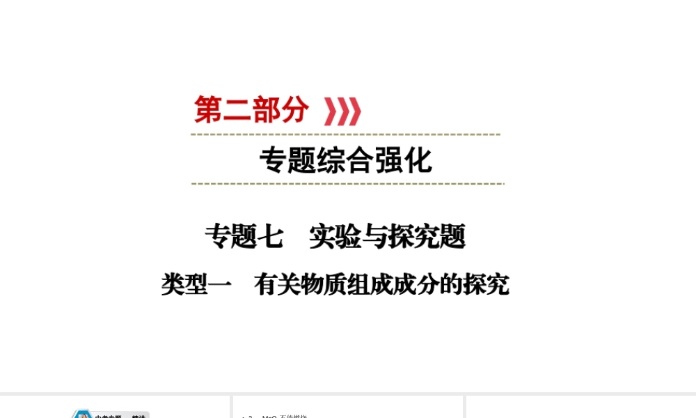 （江西专用）中考化学总复习 第二部分 专题综合强化 专题七 实验探究题 类型1 有关物质组成成分的探究课件-人教版初中九年级全册化学课件