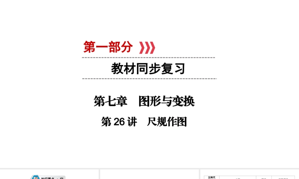 （江西专用）中考数学总复习 第一部分 教材同步复习 第七章 图形与变换 第26讲 尺规作图课件-人教级全册数学课件
