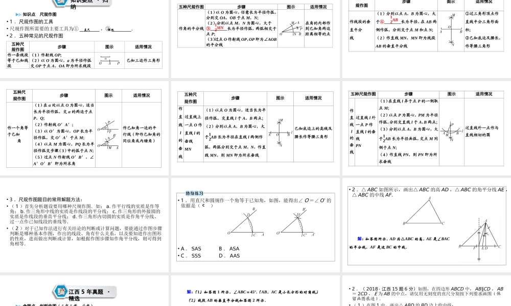 （江西专用）中考数学总复习 第一部分 教材同步复习 第七章 图形与变换 第26讲 尺规作图课件-人教级全册数学课件