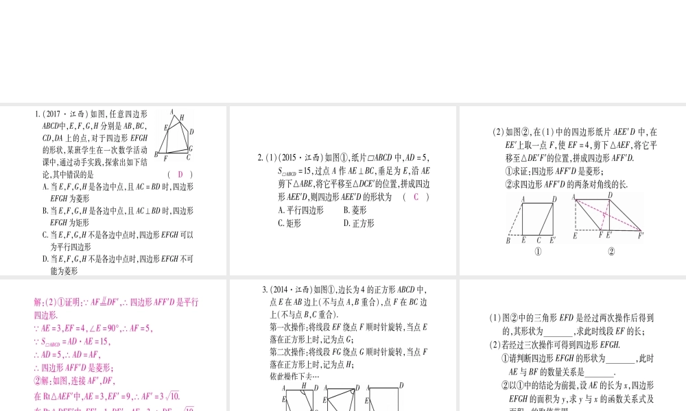 （江西专版）秋九年级数学上册 第1章 特殊的平行四边形江西真题体验作业课件 （新版）北师大版-（新版）北师大版初中九年级上册数学课件