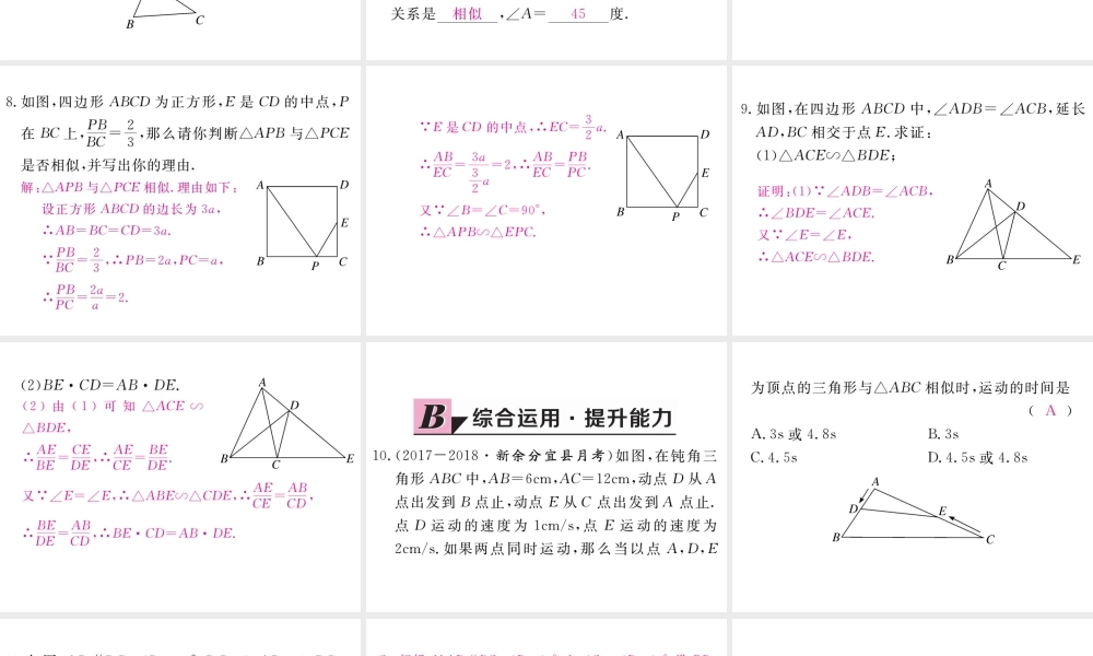（江西专级数学上册 第四章 图形的相似 4.5 相似三角形判定定理的证明习题讲评课件 （新版）北师大版-（新版）北师大级上册数学课件