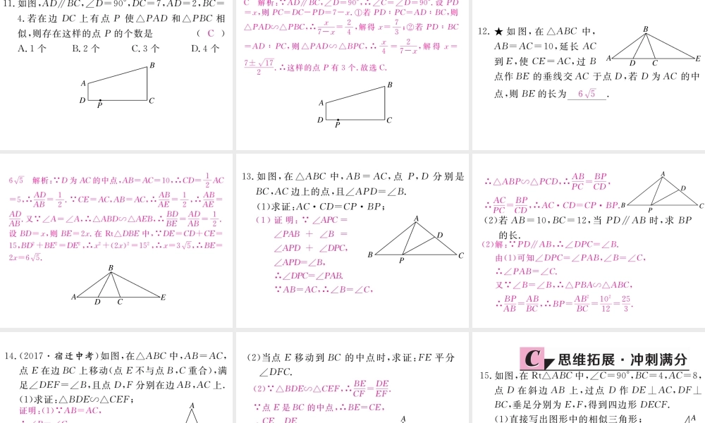 （江西专级数学上册 第四章 图形的相似 4.5 相似三角形判定定理的证明习题讲评课件 （新版）北师大版-（新版）北师大级上册数学课件