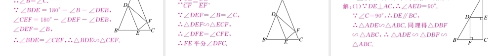 （江西专级数学上册 第四章 图形的相似 4.5 相似三角形判定定理的证明习题讲评课件 （新版）北师大版-（新版）北师大级上册数学课件