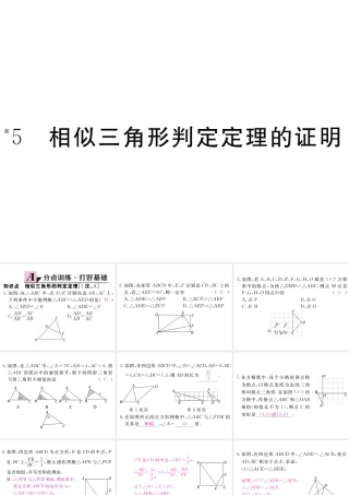 （江西专级数学上册 第四章 图形的相似 4.5 相似三角形判定定理的证明习题讲评课件 （新版）北师大版-（新版）北师大级上册数学课件