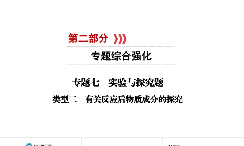（江西专用）中考化学总复习 第二部分 专题综合强化 专题七 实验探究题 类型2 有关反应后物质成分的探究课件-人教版初中九年级全册化学课件