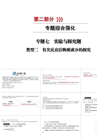 （江西专用）中考化学总复习 第二部分 专题综合强化 专题七 实验探究题 类型2 有关反应后物质成分的探究课件-人教版初中九年级全册化学课件