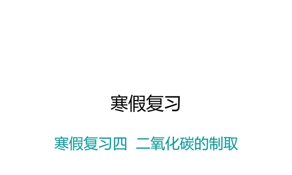 （江西专版）春九年级化学下册 寒假复习四 二氧化碳的制取课件 （新版）新人教版-（新版）新人教版初中九年级下册化学课件