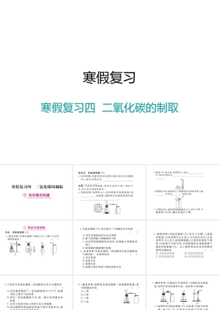 （江西专版）春九年级化学下册 寒假复习四 二氧化碳的制取课件 （新版）新人教版-（新版）新人教版初中九年级下册化学课件