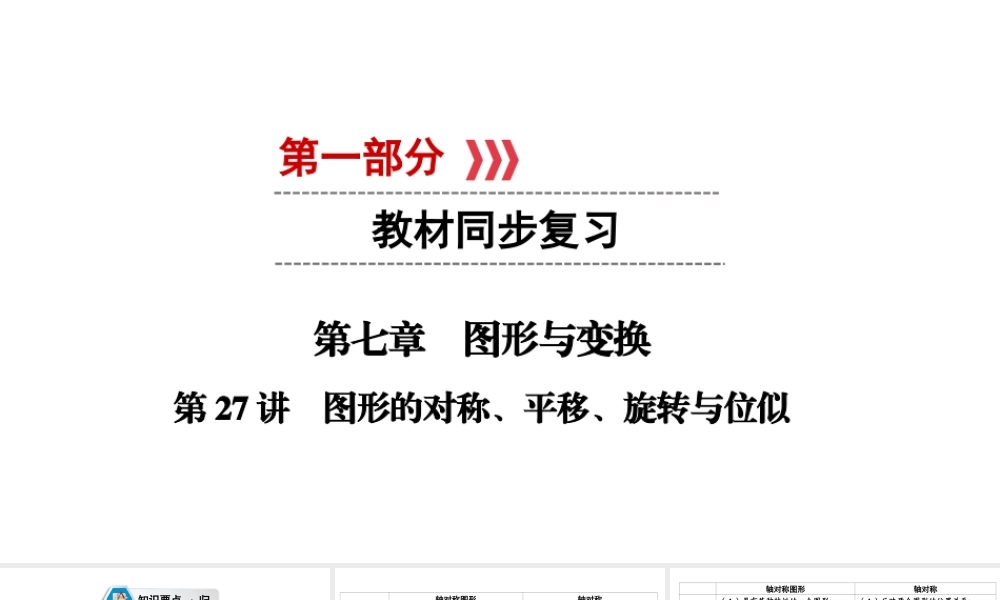 （江西专用）中考数学总复习 第一部分 教材同步复习 第七章 图形与变换 第27讲 图形的对称、平移、旋转与位似课件-人教版初中九年级全册数学课件
