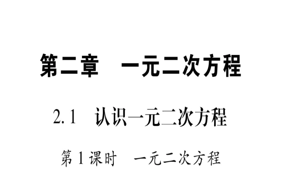 （江西专版）秋九年级数学上册 第2章 一元二次方程 2.1 认识一元二次方程 第1课时 一元二次方程作业课件 （新版）北师大版-（新版）北师大版初中九年级上册数学课件