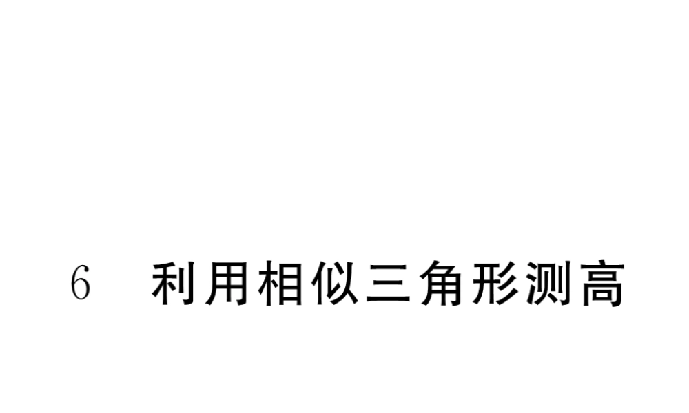 （江西专级数学上册 第四章 图形的相似 4.6 利用相似三角形测高习题讲评课件 （新版）北师大版-（新版）北师大级上册数学课件