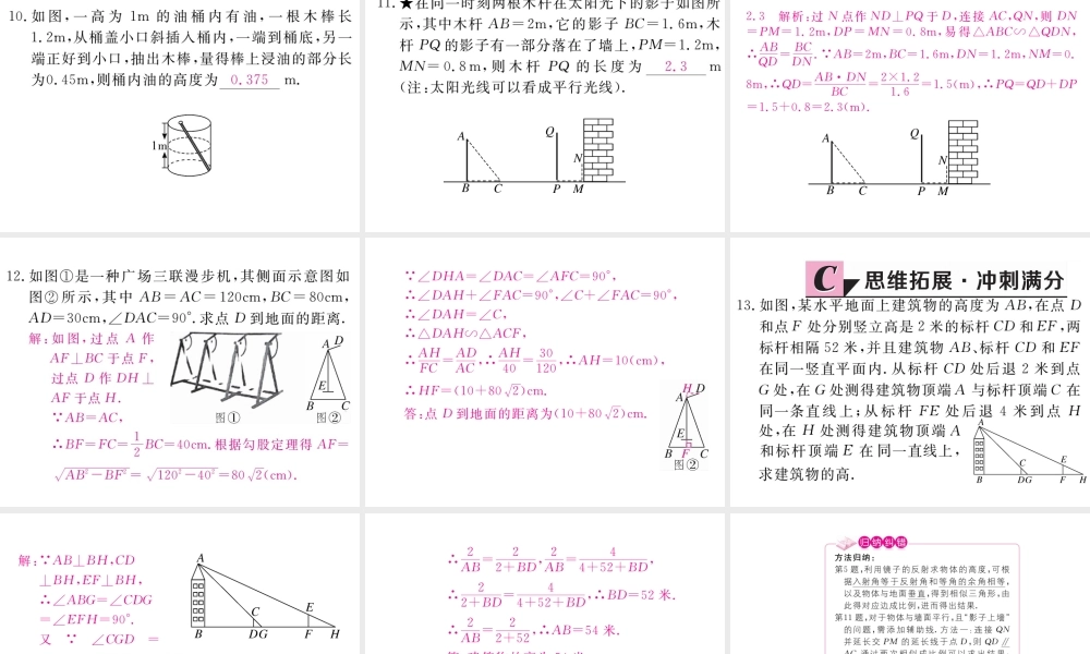 （江西专级数学上册 第四章 图形的相似 4.6 利用相似三角形测高习题讲评课件 （新版）北师大版-（新版）北师大级上册数学课件