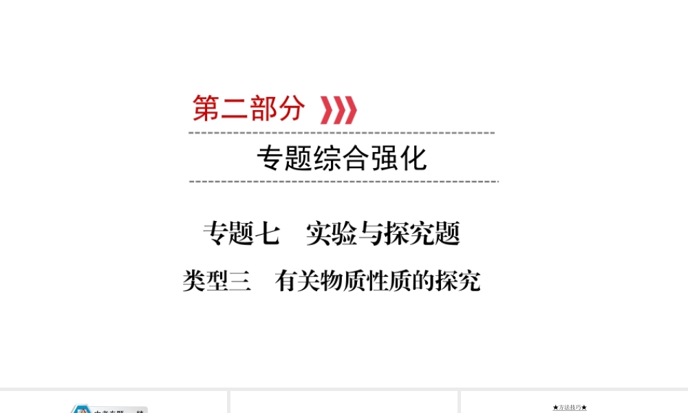 （江西专用）中考化学总复习 第二部分 专题综合强化 专题七 实验探究题 类型3 有关物质性质的探究课件-人教版初中九年级全册化学课件