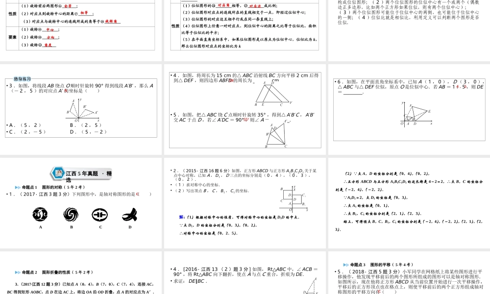 （江西专用）中考数学总复习 第一部分 教材同步复习 第七章 图形与变换 第27讲 图形的对称、平移、旋转与位似课件-人教级全册数学课件