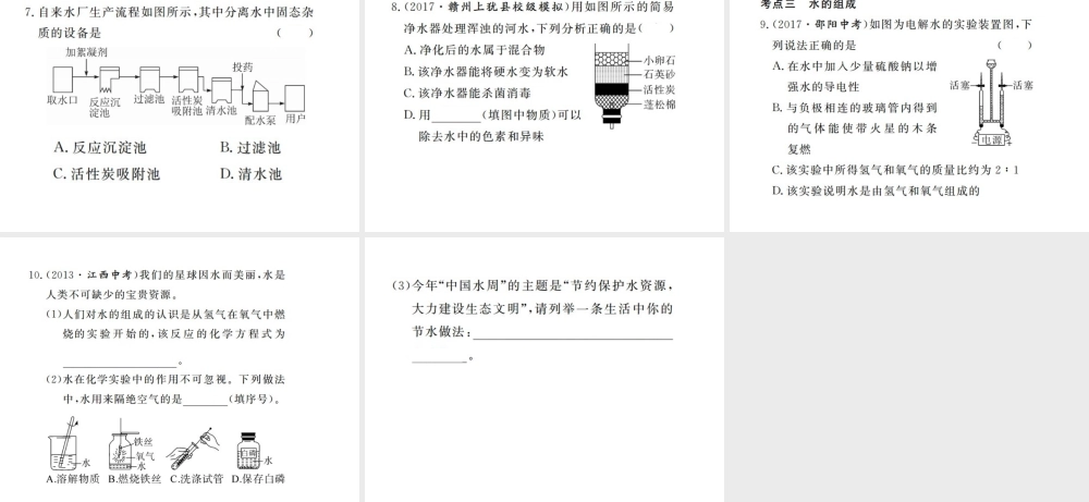 （江西专版）春九年级化学下册 寒假复习五 水课件 （新版）新人教版-（新版）新人教版初中九年级下册化学课件