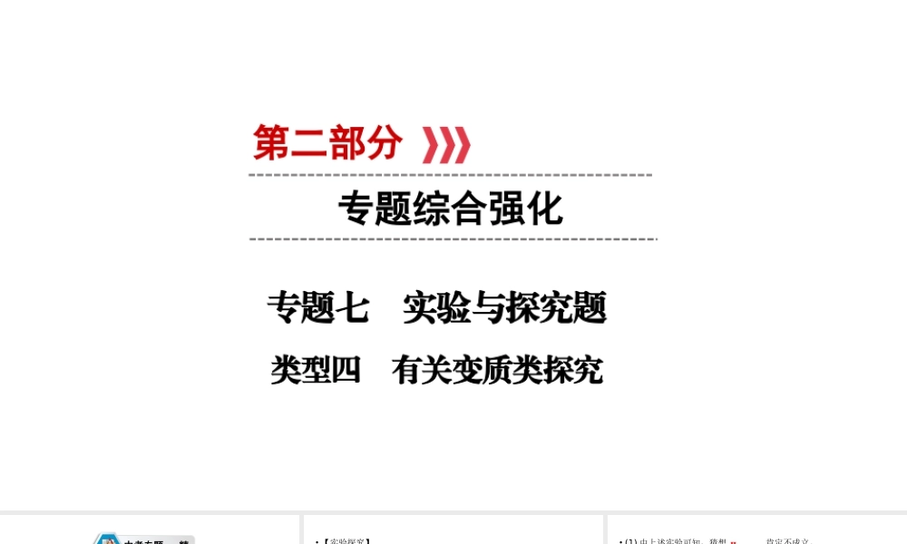 （江西专用）中考化学总复习 第二部分 专题综合强化 专题七 实验探究题 类型4 有关变质类探究课件-人教版初中九年级全册化学课件