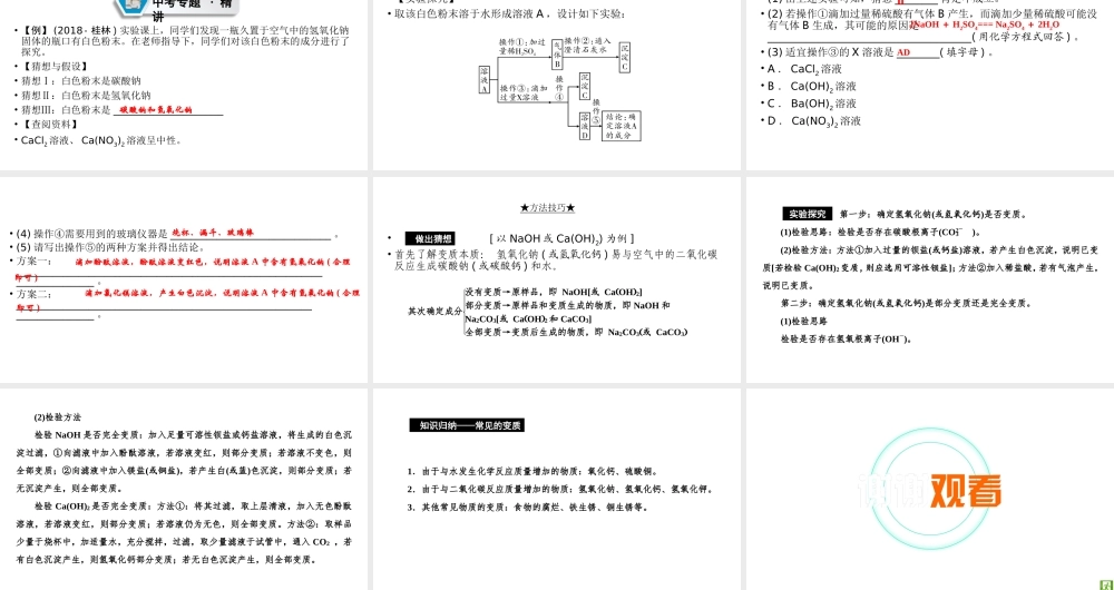 （江西专用）中考化学总复习 第二部分 专题综合强化 专题七 实验探究题 类型4 有关变质类探究课件-人教版初中九年级全册化学课件
