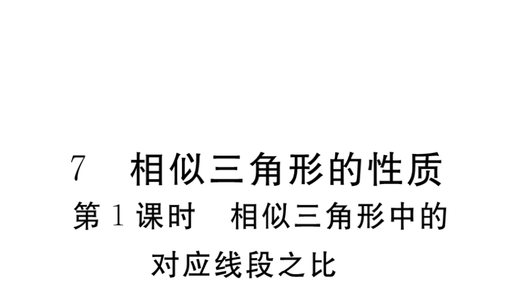 （江西专级数学上册 第四章 图形的相似 4.7 相似三角形的性质 第1课时 相似三角形中的对应线段之比习题讲评课件 （新版）北师大版-（新版）北师大级上册数学课件