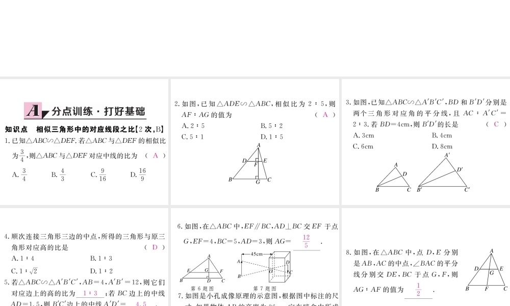 （江西专级数学上册 第四章 图形的相似 4.7 相似三角形的性质 第1课时 相似三角形中的对应线段之比习题讲评课件 （新版）北师大版-（新版）北师大级上册数学课件